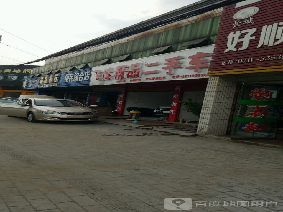 飞达二手车(滨湖西路)