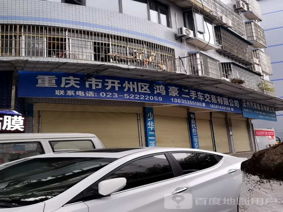 重庆市开州区鸿豪二手车交易有限公司