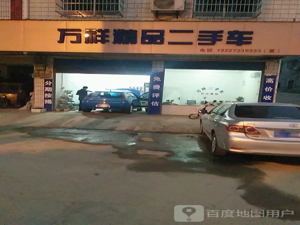 万祥精品二手车