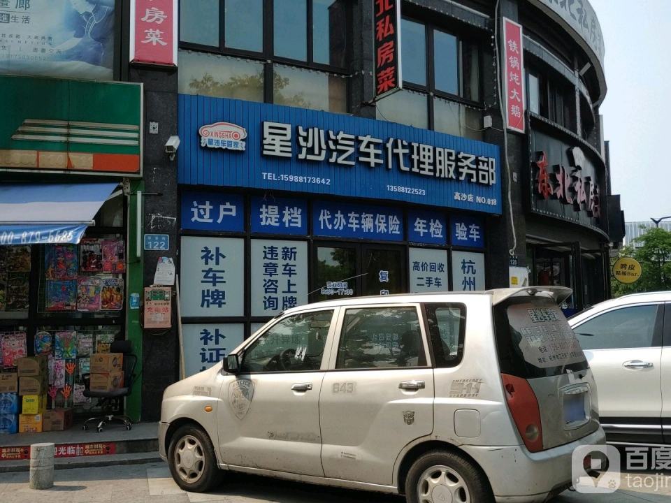 星沙二手车(高沙店)