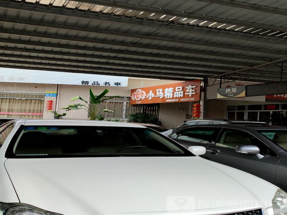 小马精品车