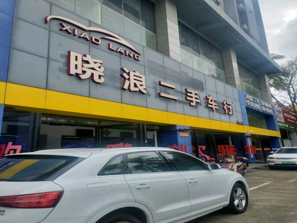 晓浪二手车行(南海分店)