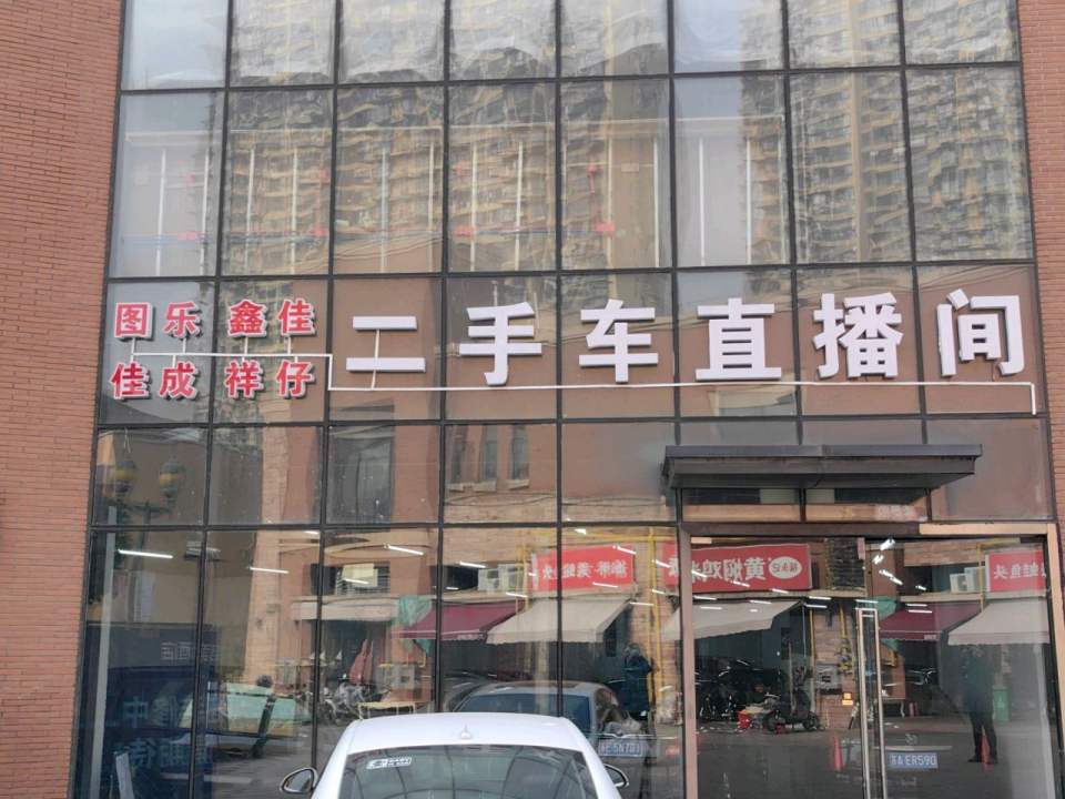 图乐鑫佳佳成祥仔二手车直播间