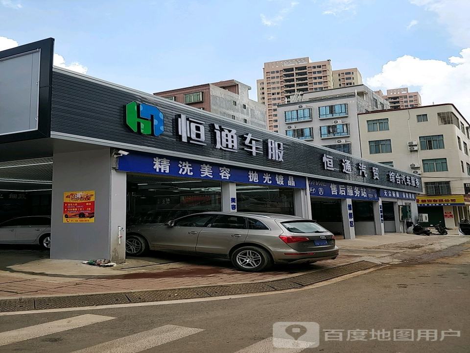 恒通汽贸(徐闻直营店)