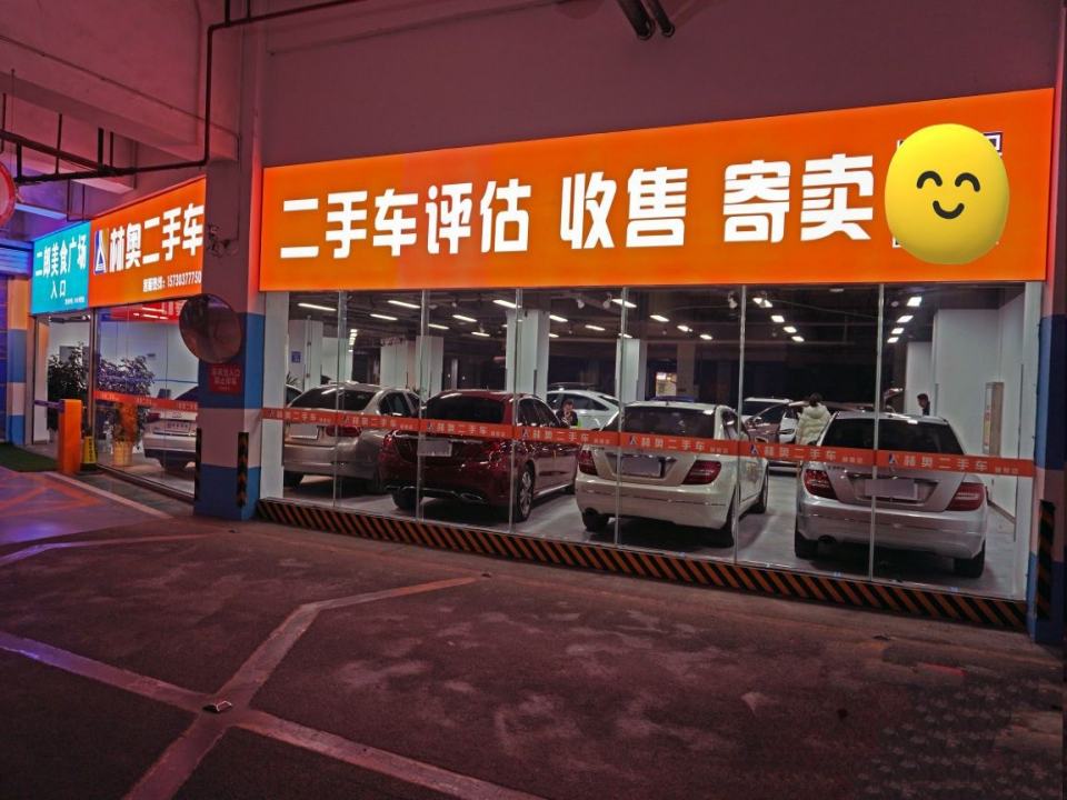 林奥二手车(二郎店)