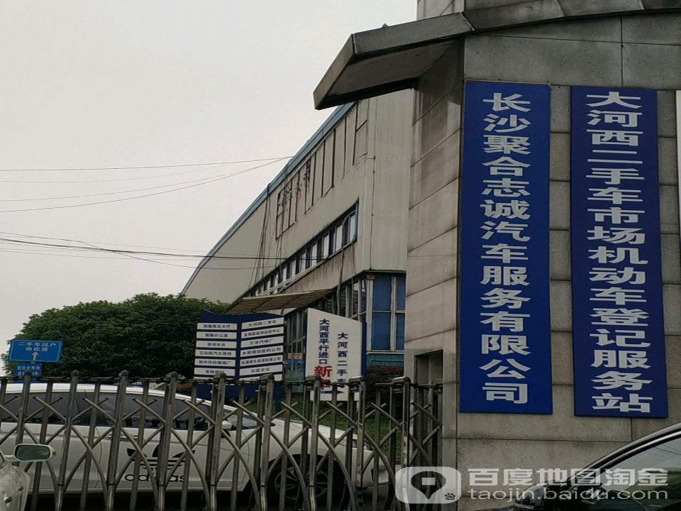 大河西二手车市场机动车登记服务站