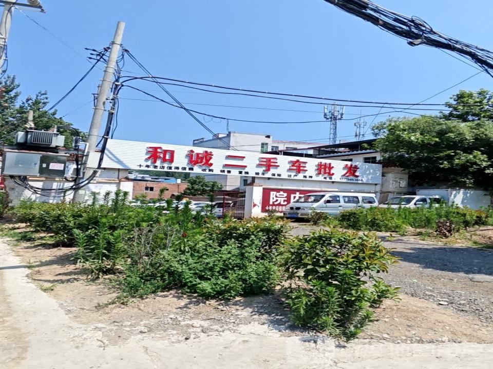 和诚二手车新店