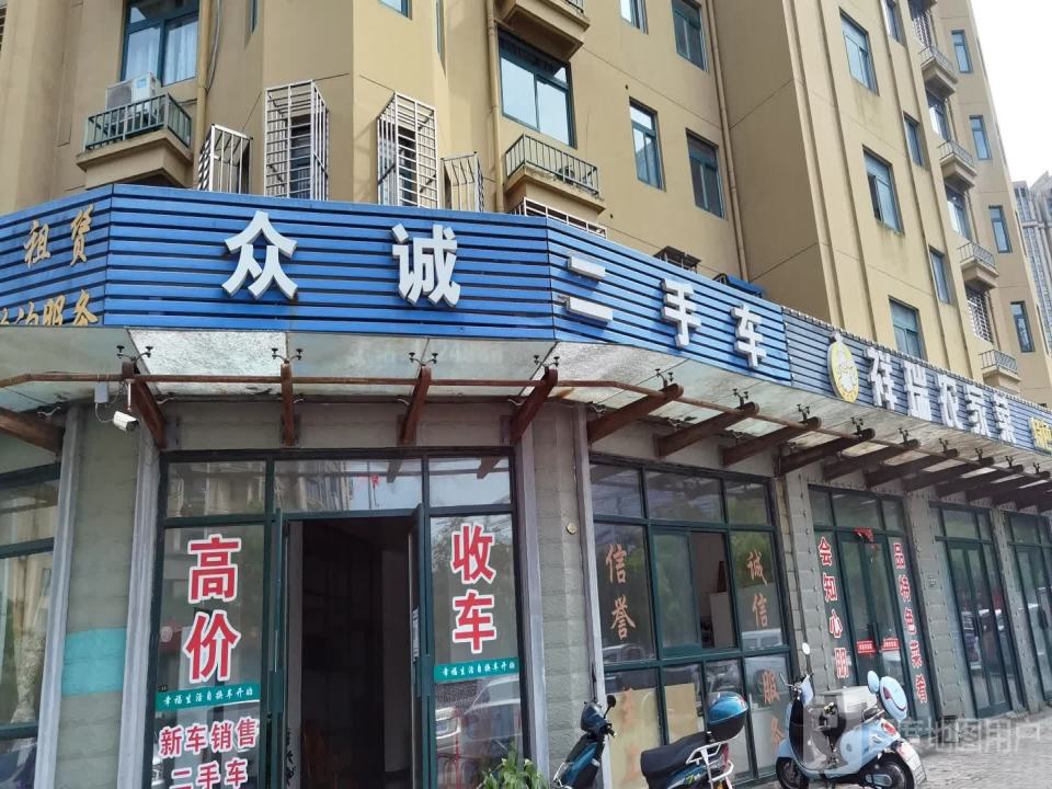 众诚二手车(染坊路店)