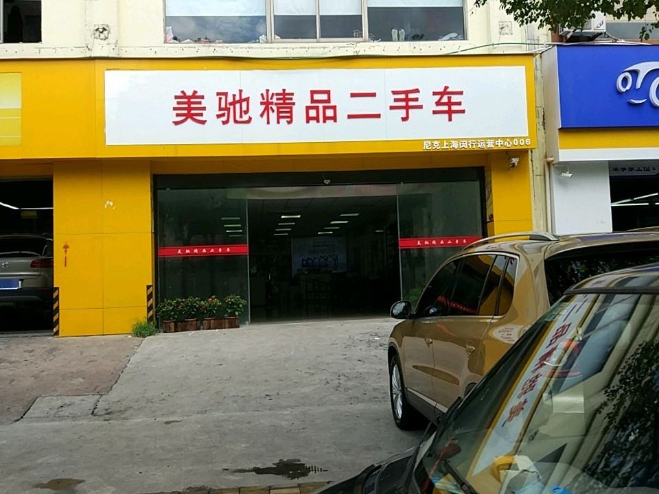 上海美驰汽车(尼克上海闵行运营中心)