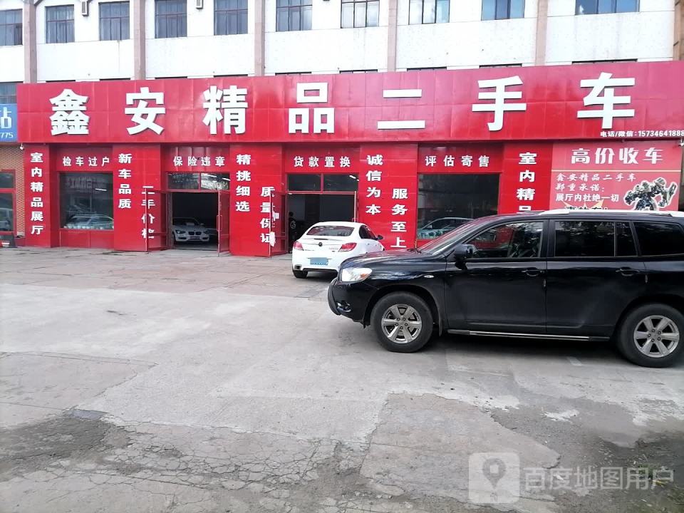 鑫安精品二手车