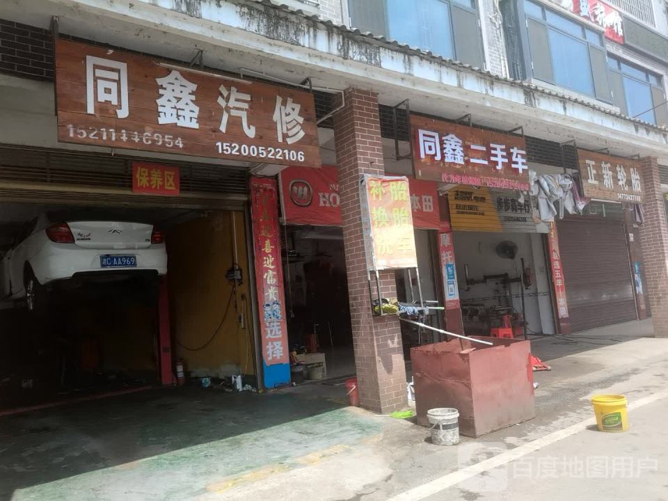 同鑫二手车