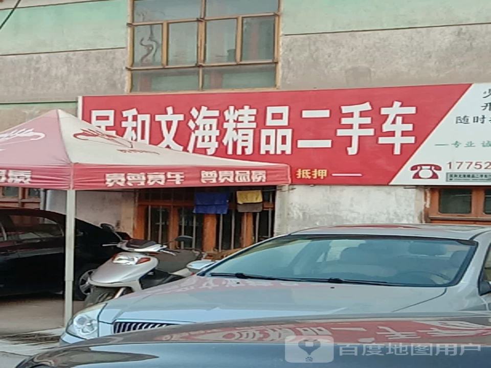 民和文海精品二手车