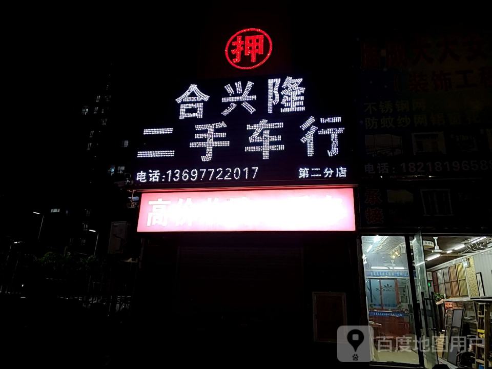 合兴隆二手车行(第二分店)