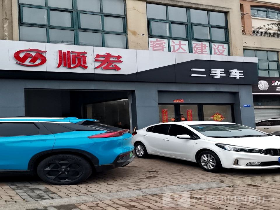 顺宏二手车