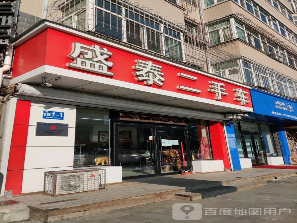 盛泰二手车(新华路店)