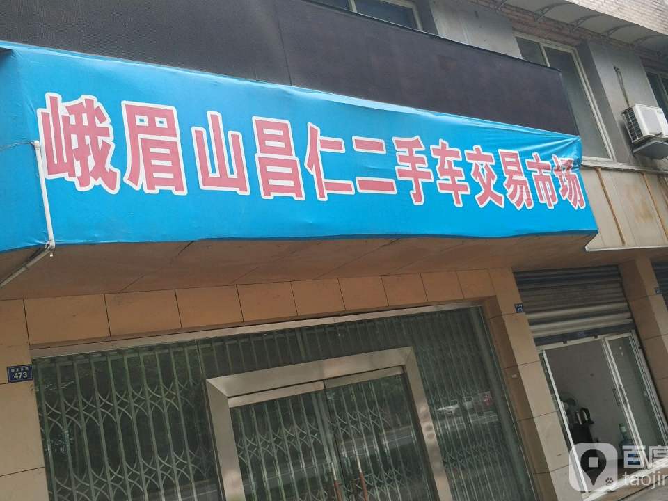 峨眉山昌仁二手车交易市场