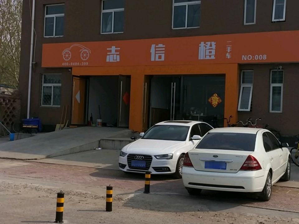 志信橙二手车(亚市交易中心)