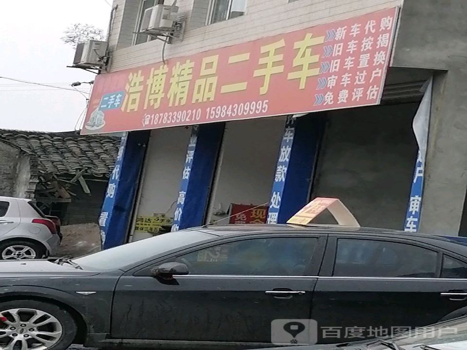 浩博精品二手车