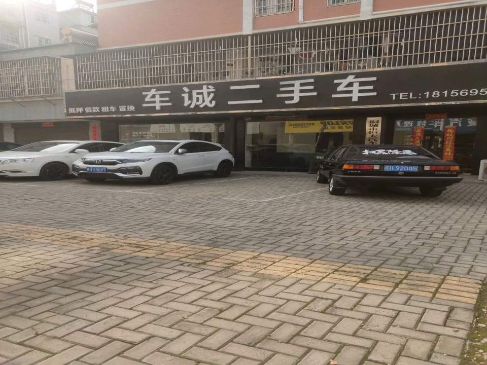 车诚二手车(铁西北路)