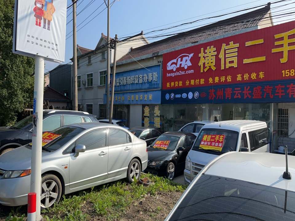 横信二手车(青云店)