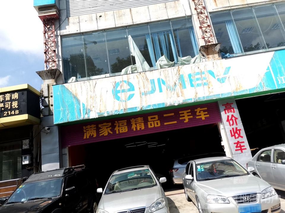 满家福精品二手车