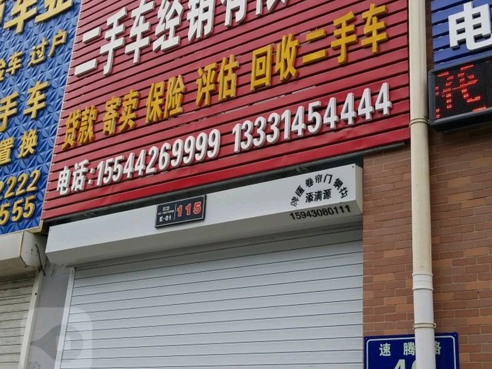 车8二手车经销有限公司