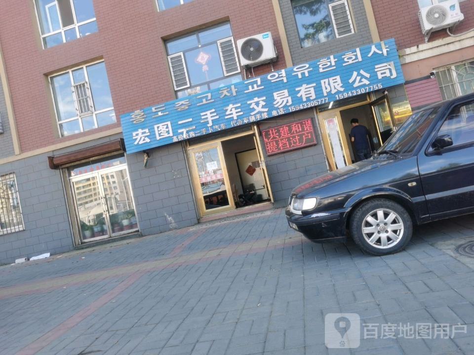 汪清县宏图二手车