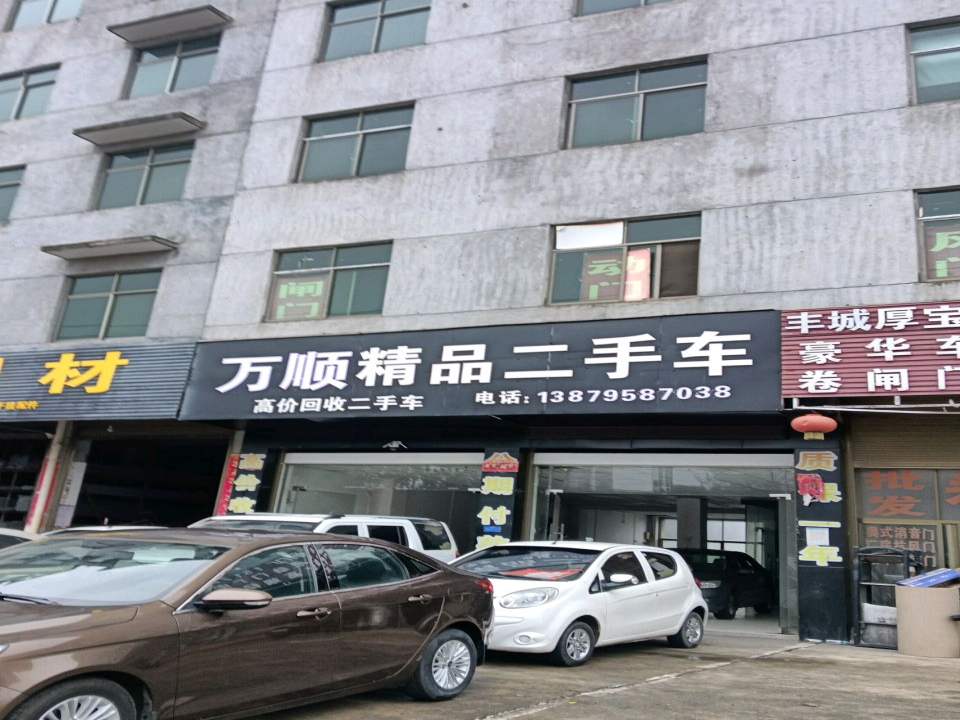 万顺精品二手车