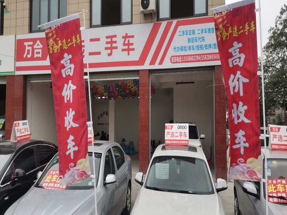 万合严选二手车