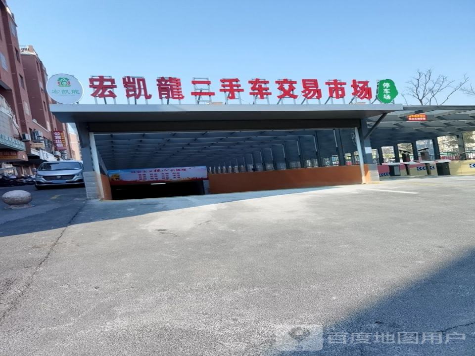 宏凯龙二手车交易市场