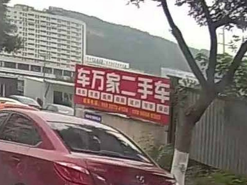 车万家二手车