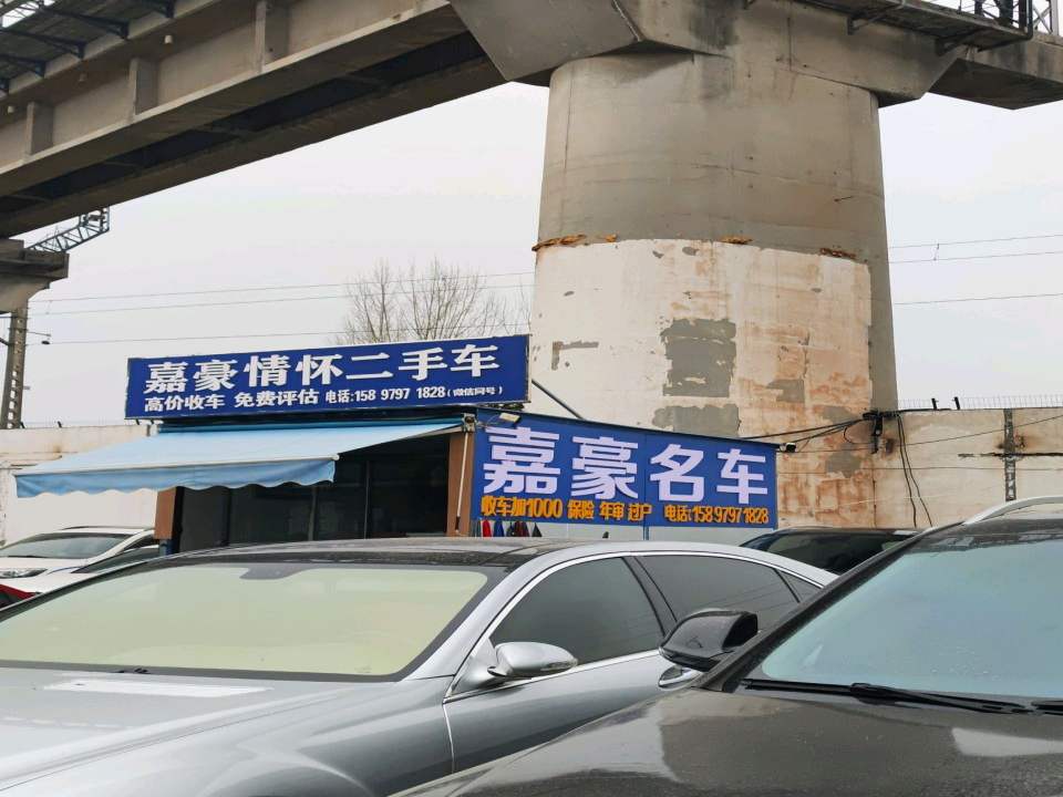 嘉豪情怀二手车