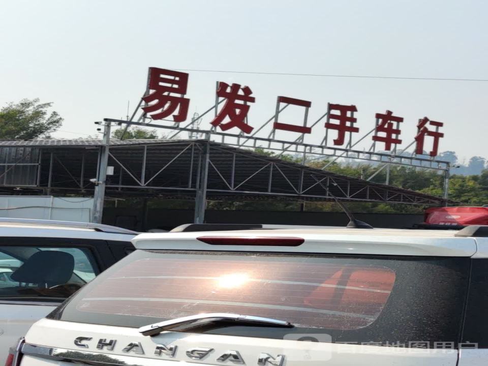 易发二手车