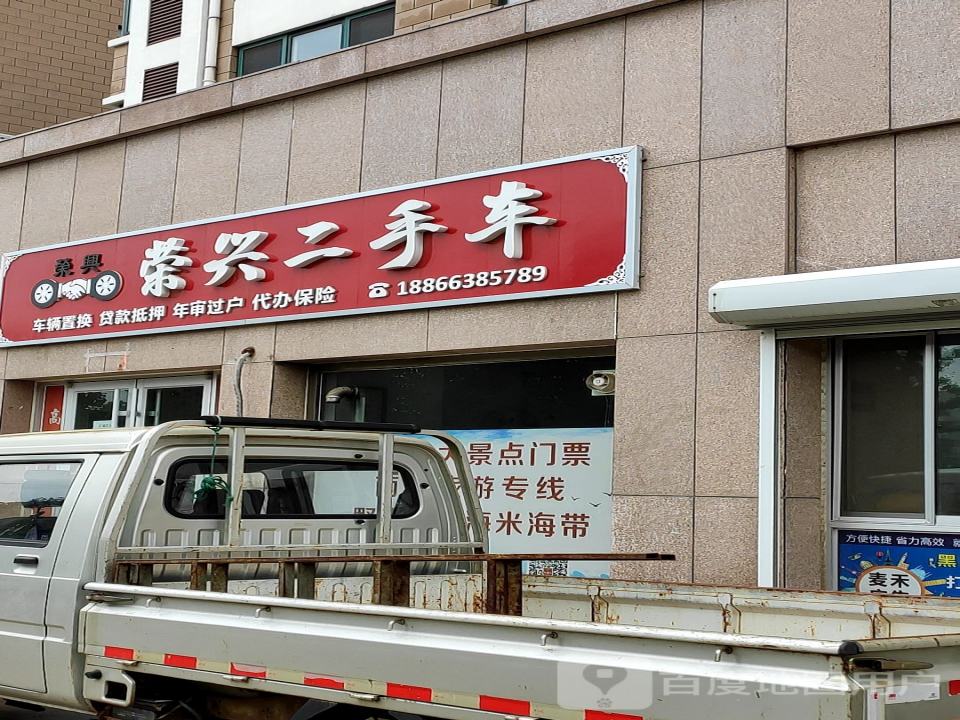 荣兴二手车