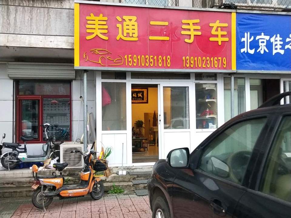 美通二手车(南郝庄路店)