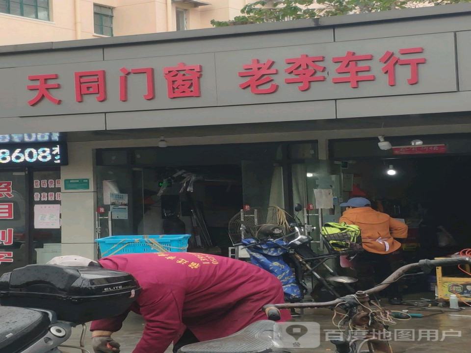 老李车行(白丽路店)