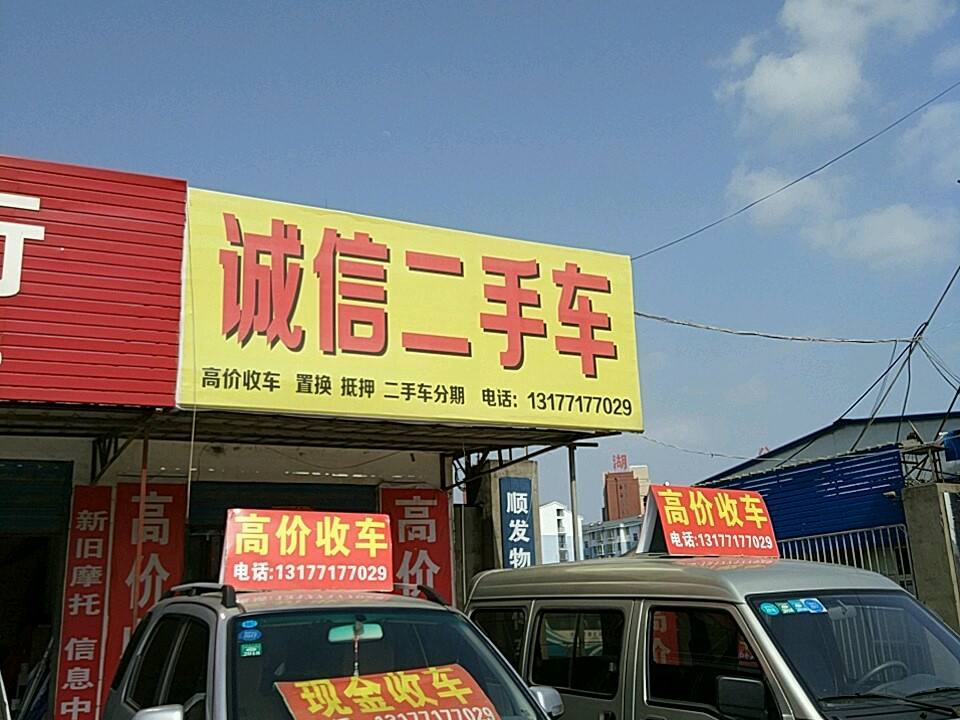 诚信二手车(阳春大街店)