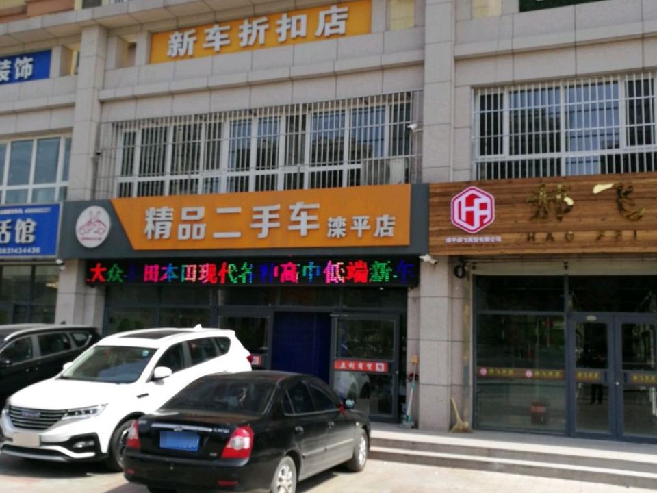 精品二手车(滦平店)