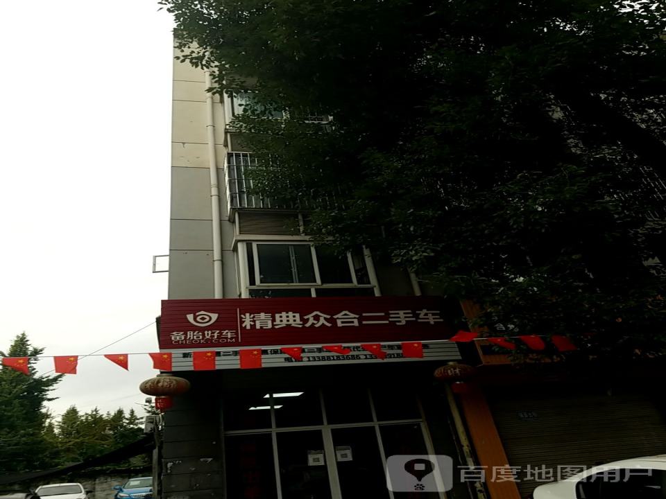 精典众合二手车