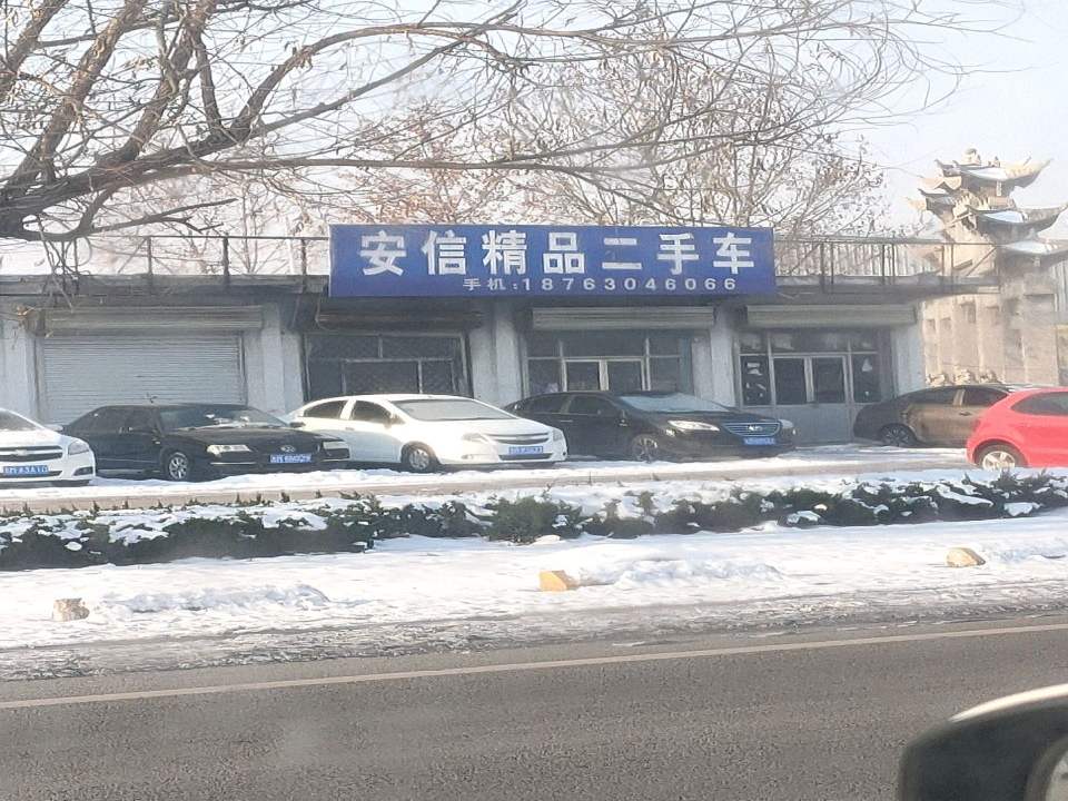 安信精品二手车(邹魏路)