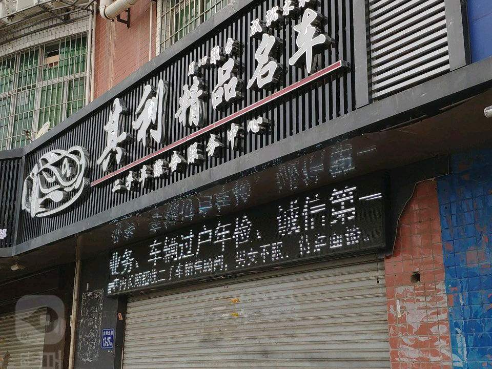 其利精品名车二手车综合服务中心