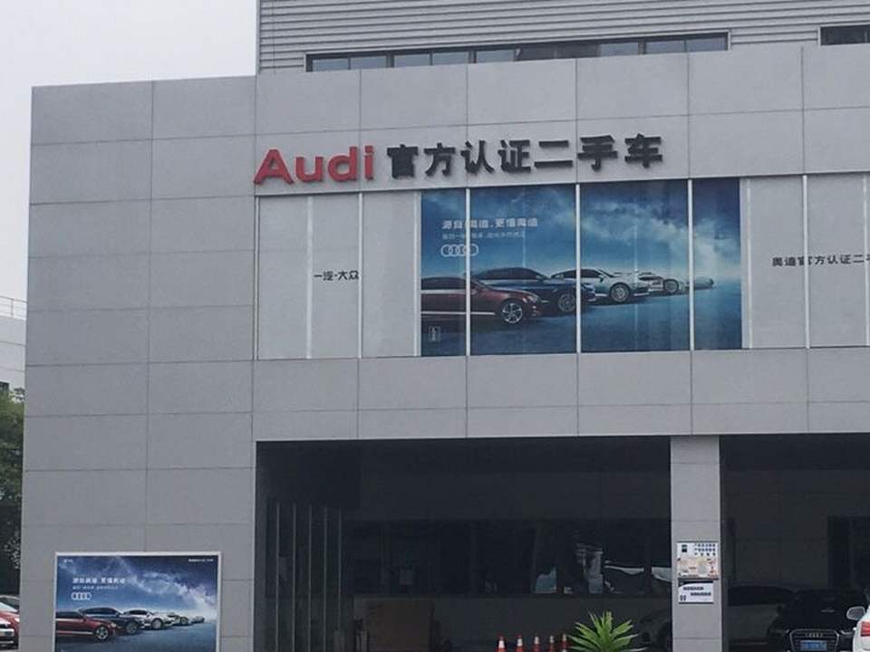 Audi(行创四路)