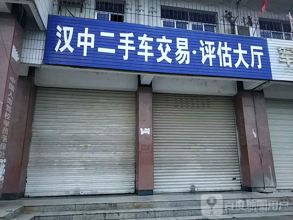 汉中二手车交易评估大厅