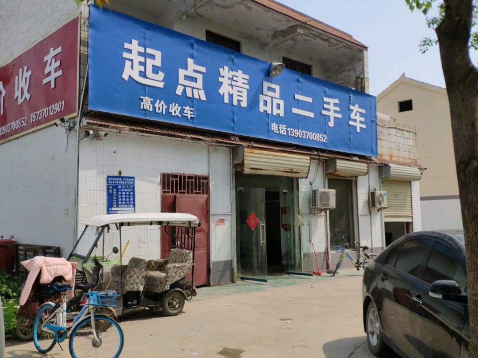 起点精品二手车