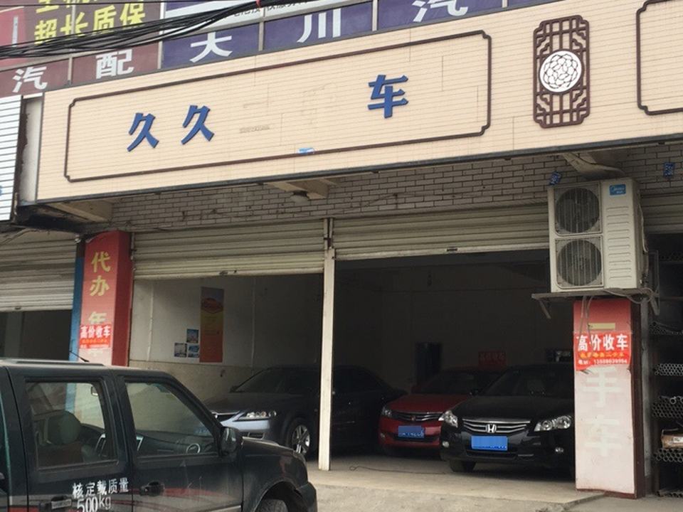 久久精品二手车(繁江北路店)