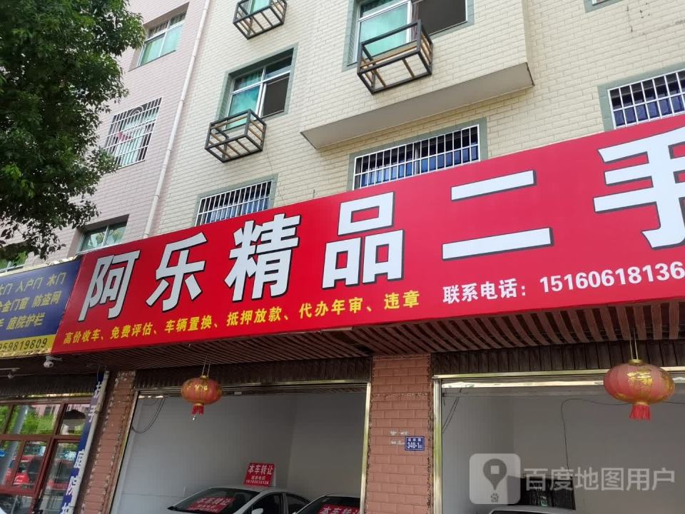 阿乐精品二手车