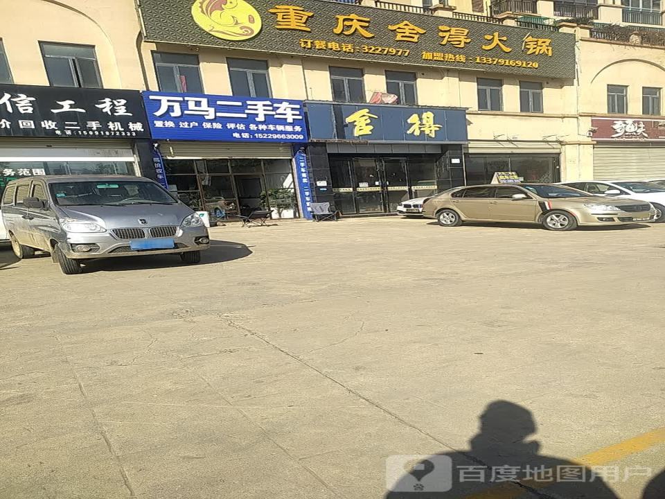 万马二手车