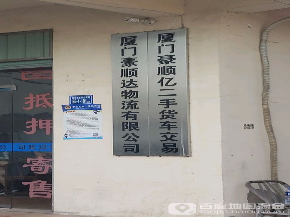 厦门豪顺亿汽贸(东孚店)