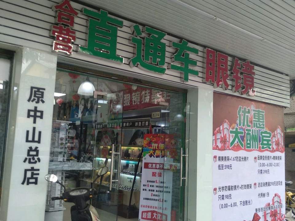 直通车眼镜(孙文中路店)