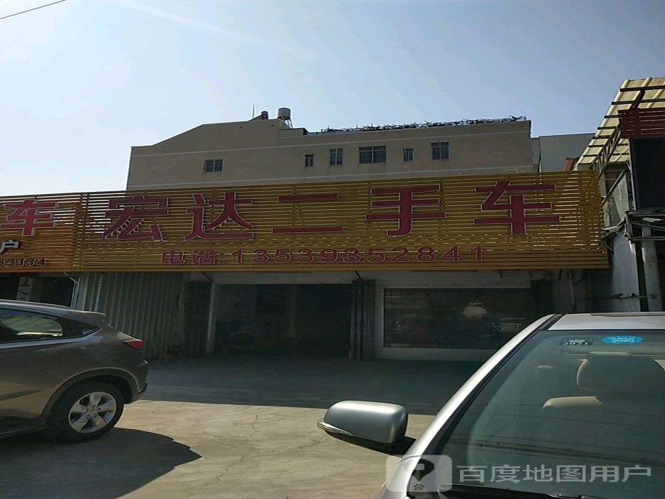 宏达二手车(深田路店)